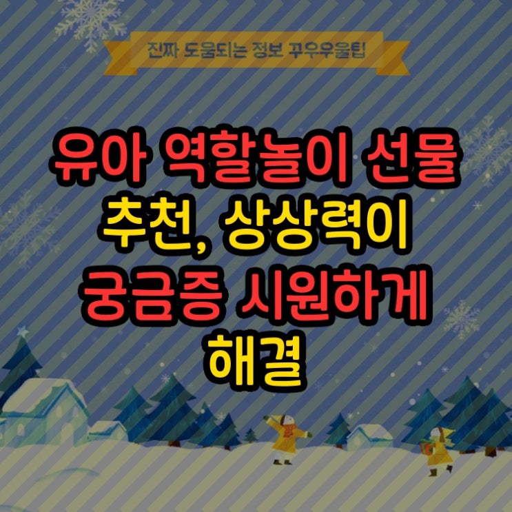  유아 역할놀이 선물 추천, 상상력이 궁금증 시원하게 해결