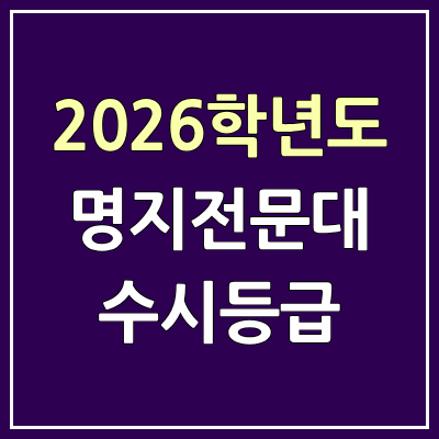  2026 명지전문대 수시등급, 커트라인, 입결 | 명지전문대학교 예비번호