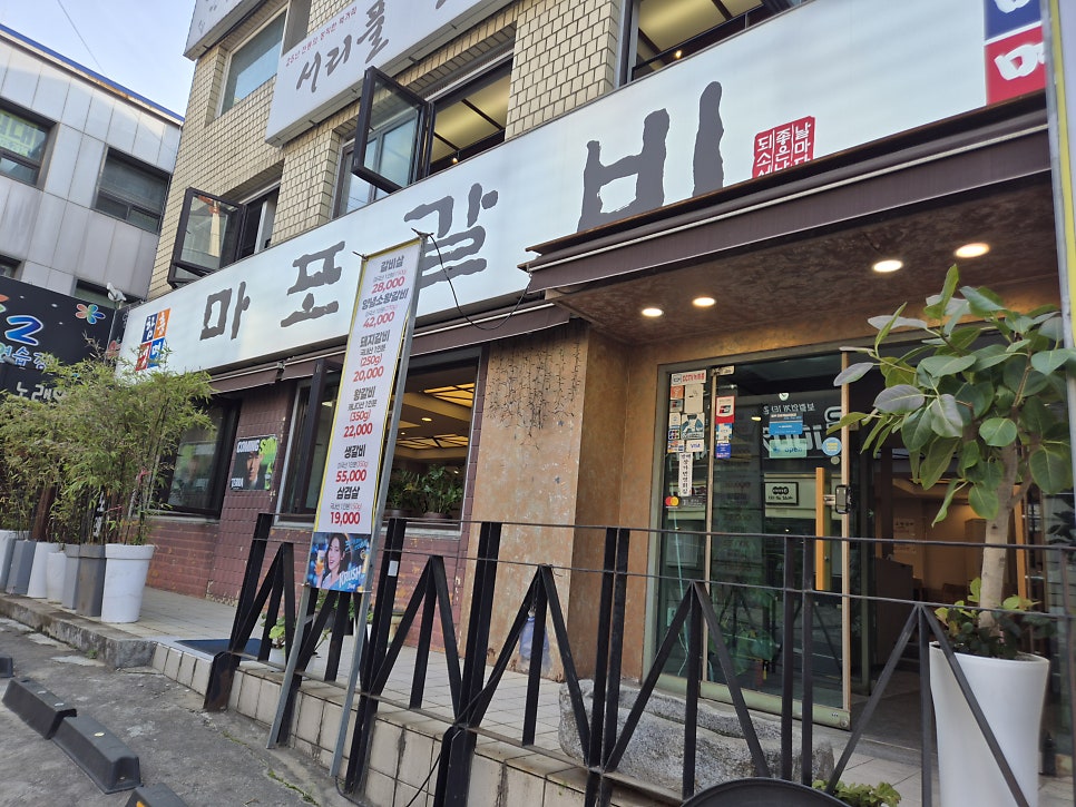 마포갈비 사진 2