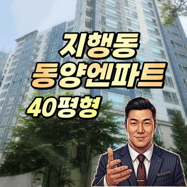  지행역 동양엔파트 경매 40평형 반값 기회:1억 대 낙찰 전략