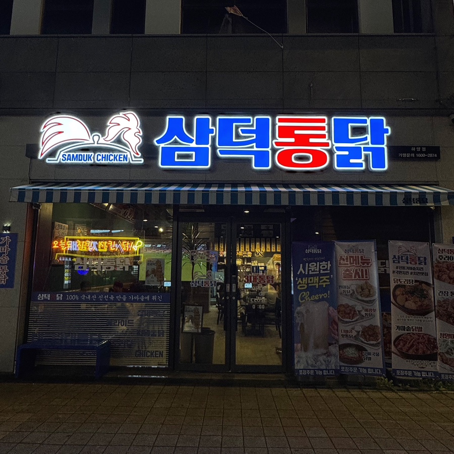 삼덕통닭 하양점 사진 2