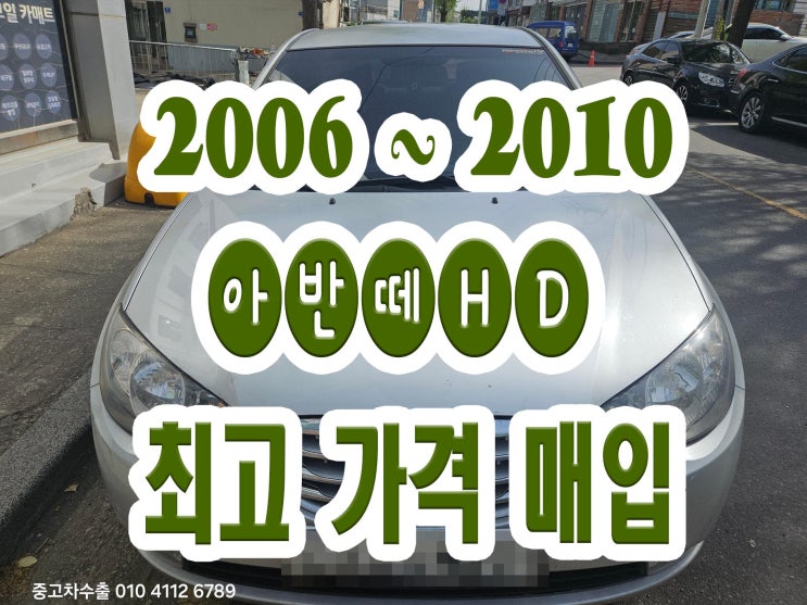  2010 아반떼HD 폐차보다 보상 더 받는 판매!!
