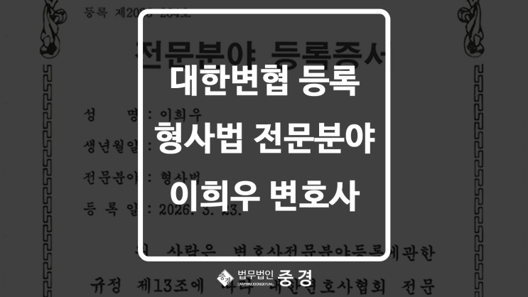  하남형사전문변호사 이희우, 대한변협 형사법 전문분야 공식 등록 완료