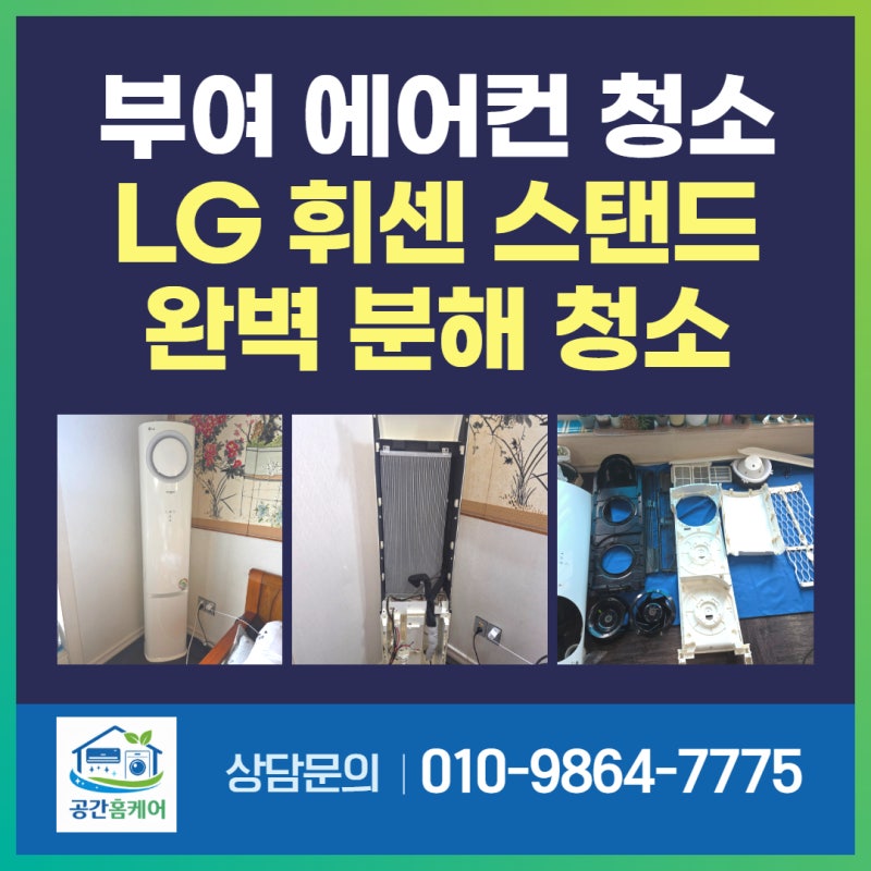 부여 스탠드 에어컨 청소 후기 | 어머님들 소개로 찾아간 LG 휘센 손연재 스탠드 분해세척