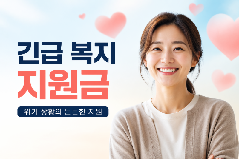 긴급 복지 지원금(생계유지 지원금) 신청 요건 및 기준