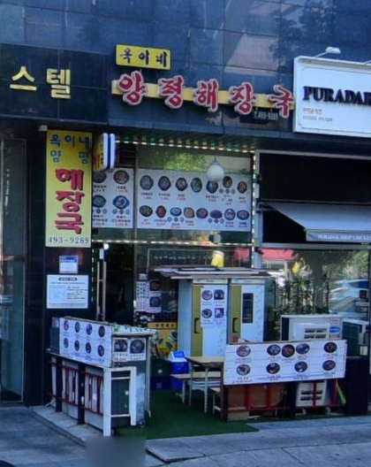 옥이네양평해장국 사진 2