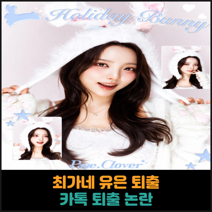  최가네 유은 퇴출, 카톡 퇴출 논란