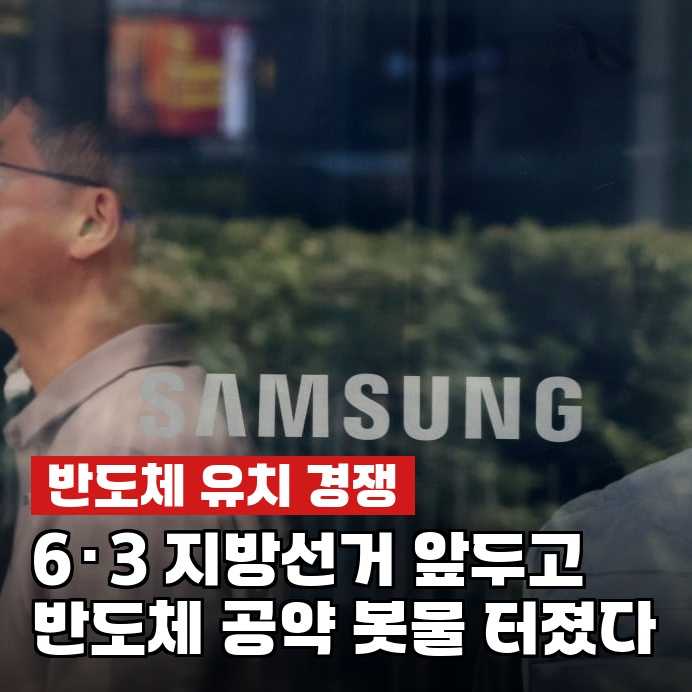 김장호·<b>민형배</b>, "반도체 공장 꼭 모셔온다"…선거판 터진 약속들