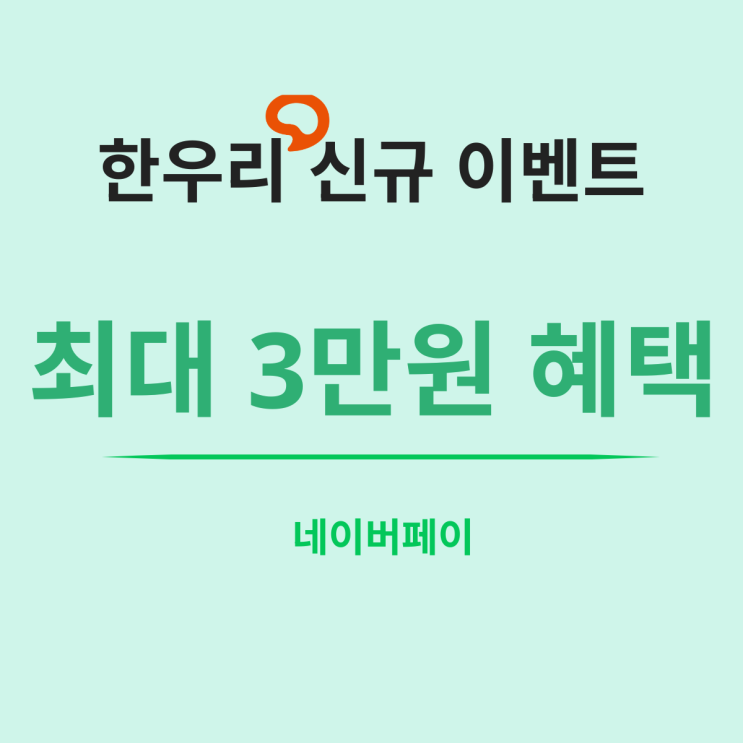  한우리 신규회원 이벤트 네이버페이 혜택 총정리