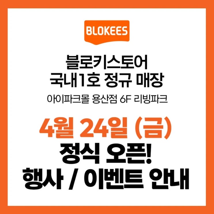  [기타 소식] 블로키코리아 국내 1호 정규 매장 정식 오픈