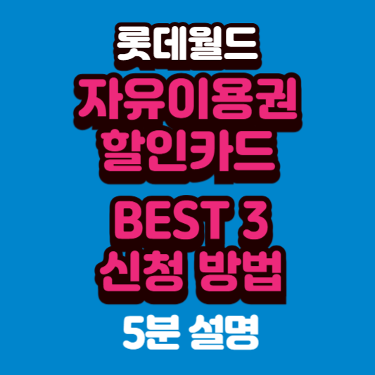 롯데월드 자유이용권 할인 카드 추천 TOP 3 연회비가 없다고 ?