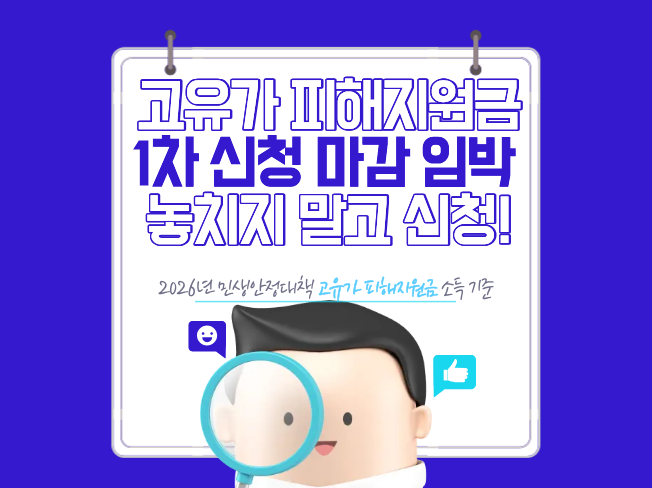  2026 고유가 피해지원금 1차 신청 방법 및 대상 정리 (최대 60만원)
