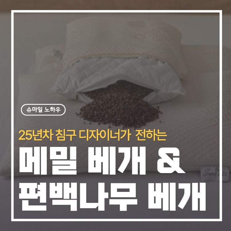 메밀 베개 vs 편백 베개｜여름 베개 추천, 시원함·지지력 차이 총정리