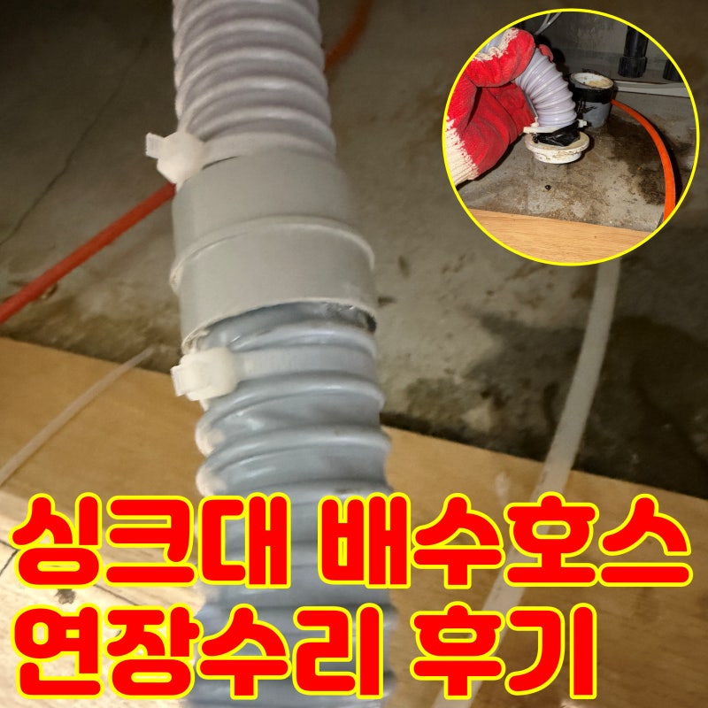 주방 싱크대 배수호스 연장 수리
