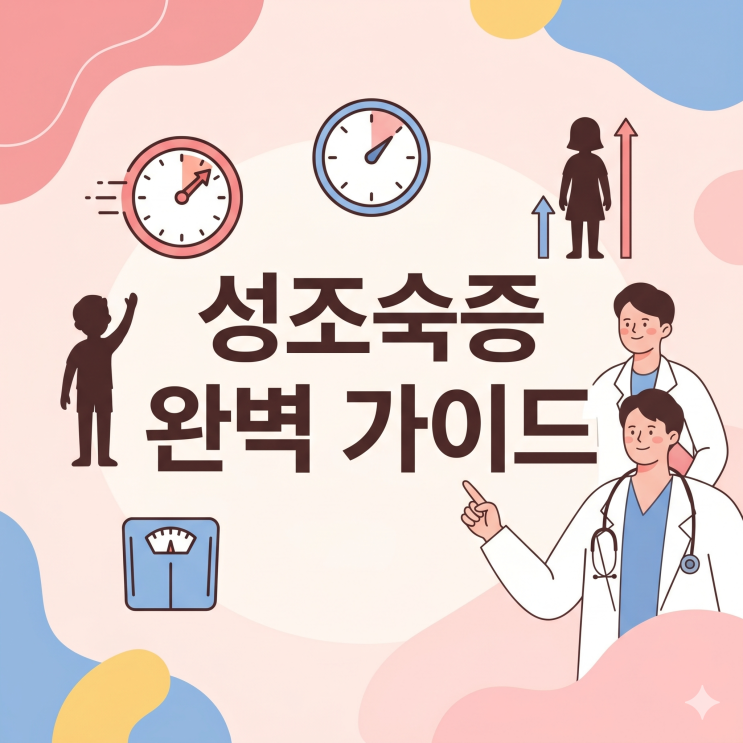  우리 아이 키 성장의 적신호, 성조숙증의 원인과 치료 완벽 가이드