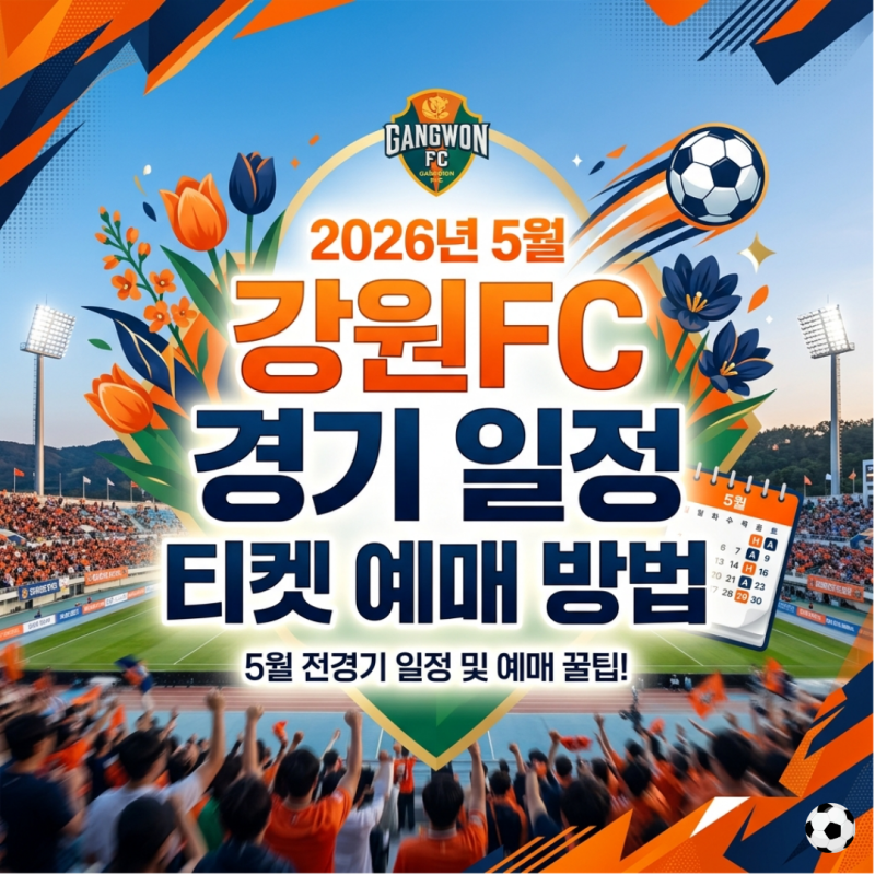 2026년 강원 FC 5월 경기 일정 K리그 강릉하이원아레나 홈경기 티켓 예매 방법 및 좌석추천