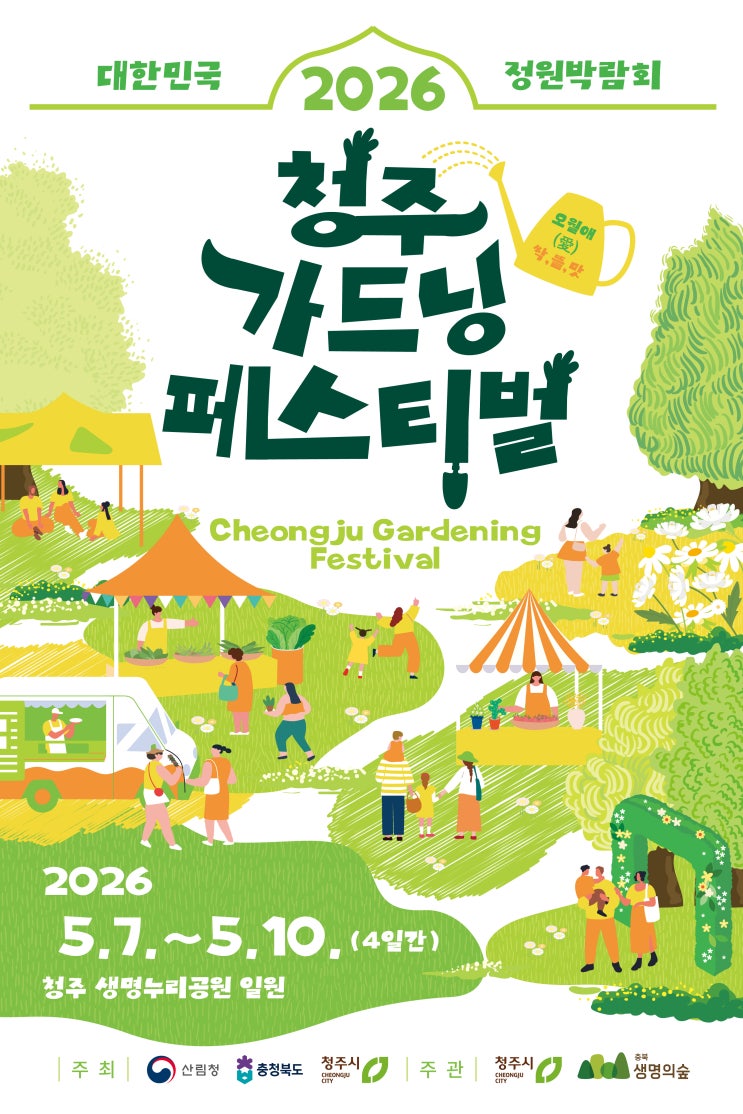  가족과 가기좋은, 2026 청주 가드닝 페스티벌을 소개합니다(일정,프로그램,주차)