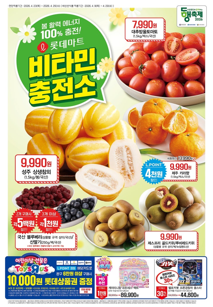  롯데마트 행사 할인 전단 정리 | 비타민 충전소 (4월 23일 ~ 4월 29일)