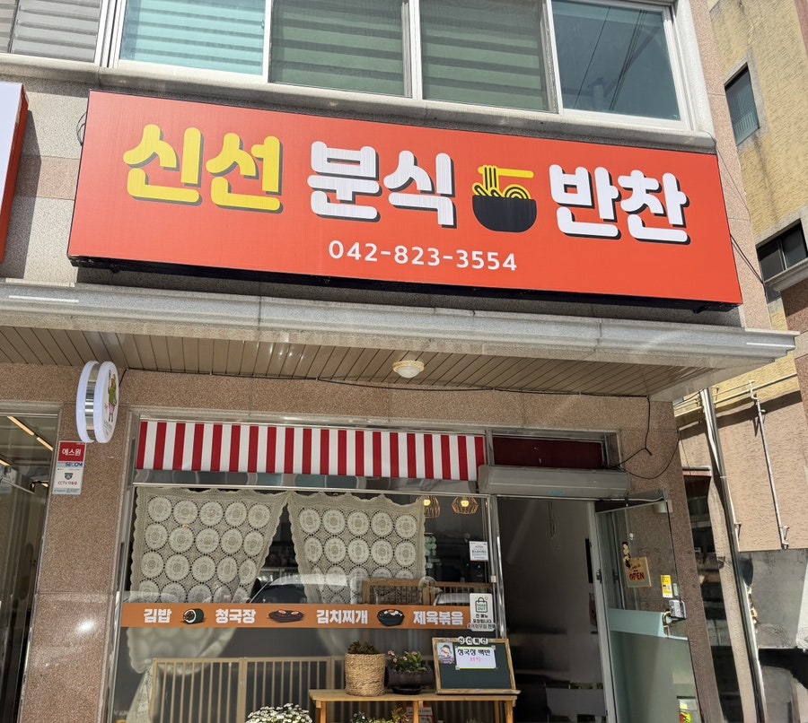 신선분식 반찬 사진 1