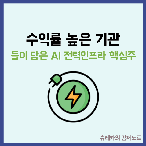  수익률 높은 기관들이 담은 AI 전력 인프라 핵심주 TOP3