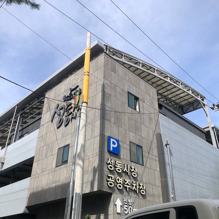  경주 성동시장 공영주차장 요금 정보 후기