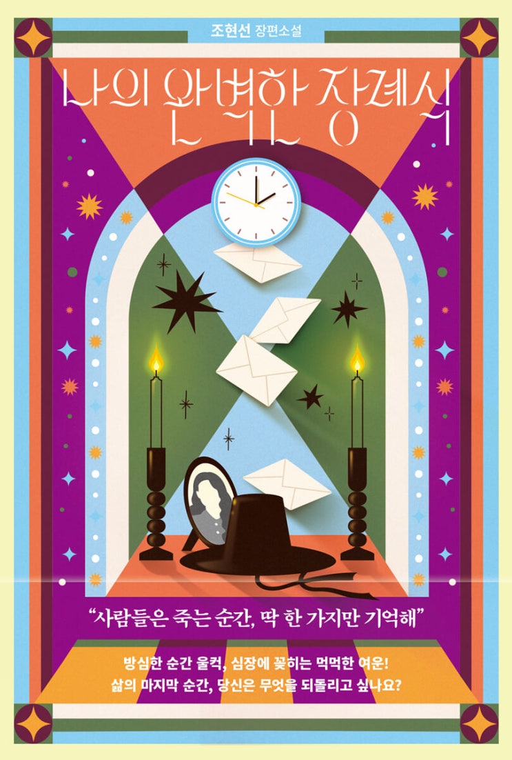  나의 완벽한 장례식 책 줄거리 결말 내용 리뷰 후기 정보 모음
