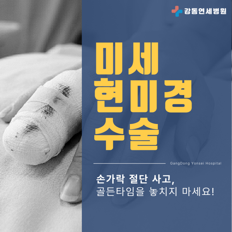  암사역수지접합 손가락 절단 응급처치, 봉합 수술 전 골든타임이 중요한 이유?