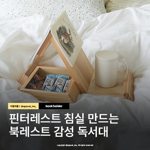  감성독서대 추천 데스크테리어에서도 사용하기 좋은 원목나무독서대