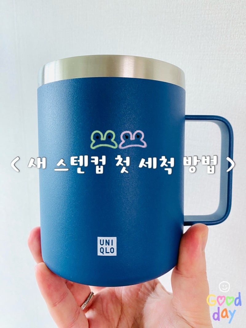 새 스텐컵 첫 세척 방법, 연마제 제거부터 관리까지