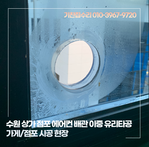 수원 상가 점포 에어컨 배관 이중 유리타공 사무실 시공 현장