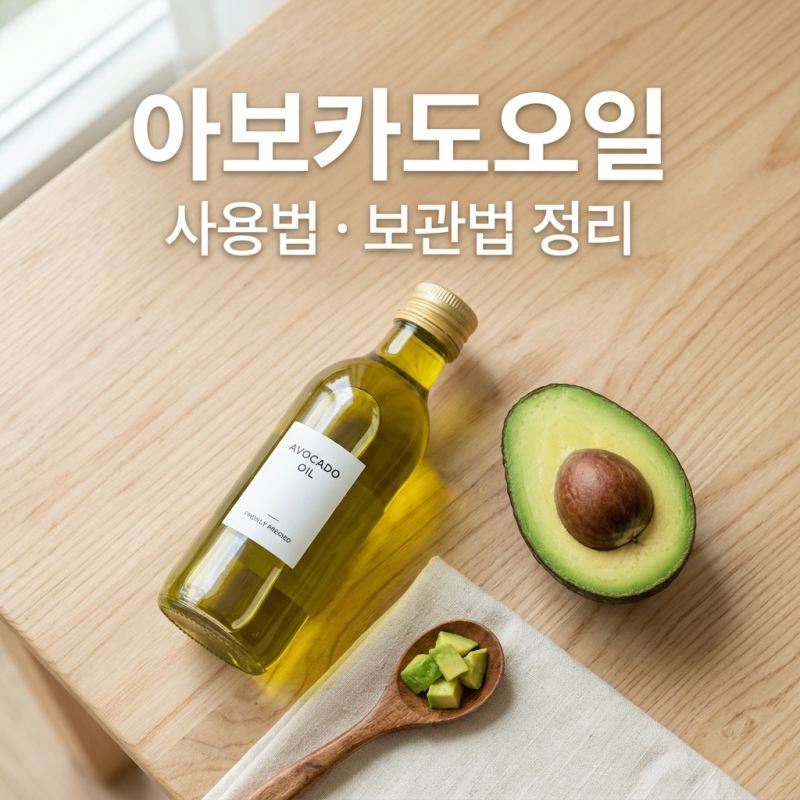 아보카도오일 사용법 보관법 올리브오일 차이 정리