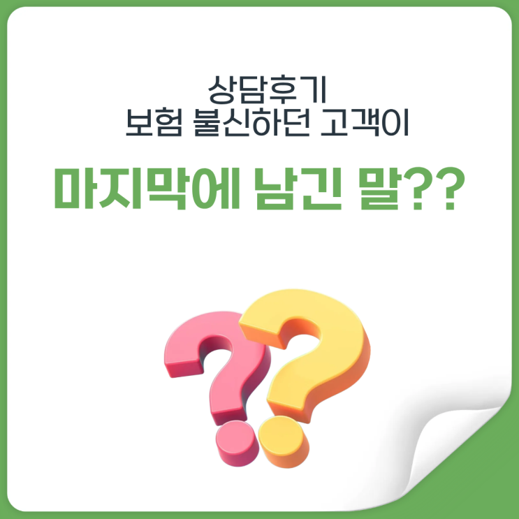  보험 필요성, 끝까지 거절했던 고객이 결국 후회한 이유