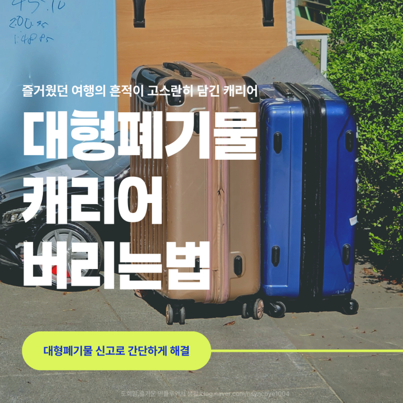 여행용 캐리어 버리는 법 대형폐기물 신고로 간단하게 해결