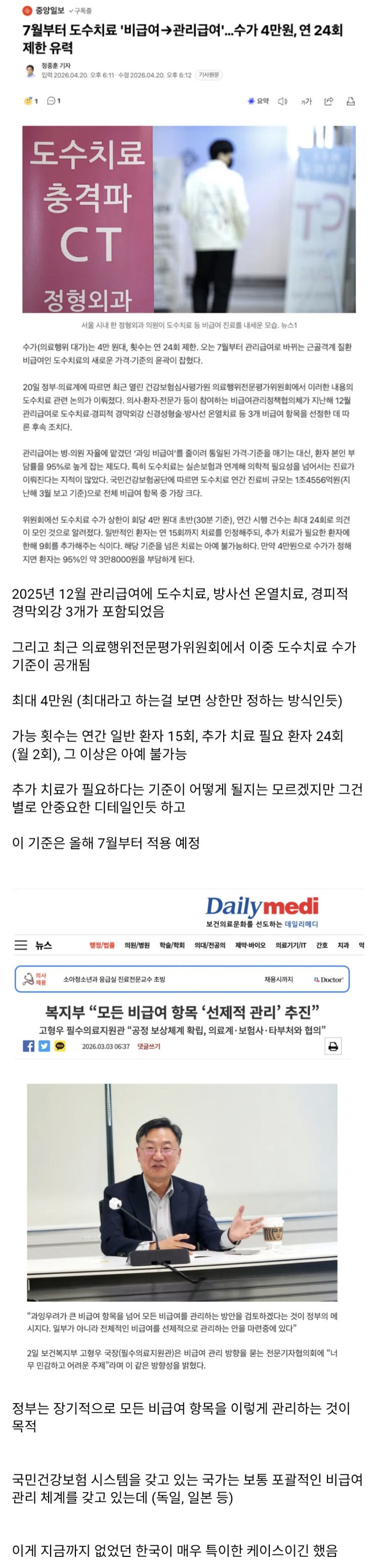 도수치료 가격 4만원 & 연간 24회 상한 비급여 관리체계 도입