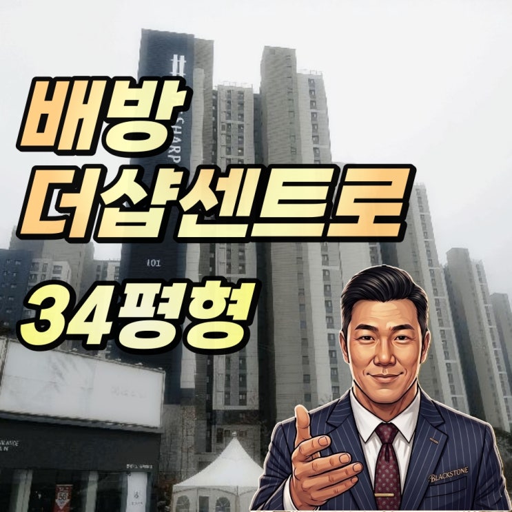  아산아파트 경매 배방 더샵센트로 34평형 입주 1년 차 초신축
