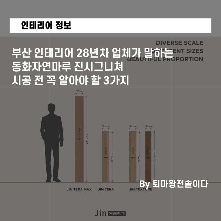  부산 아파트 인테리어 28년차 업체가 말하는, 동화자연마루 나투스진 시그니쳐 시공 전 꼭 알아야 할 3가지