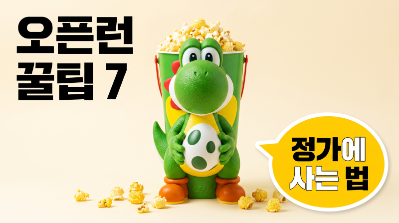 "요시 팝콘통 3번 줄 서고 알게 된 것들" 오픈런 성공 꿀팁 7가지