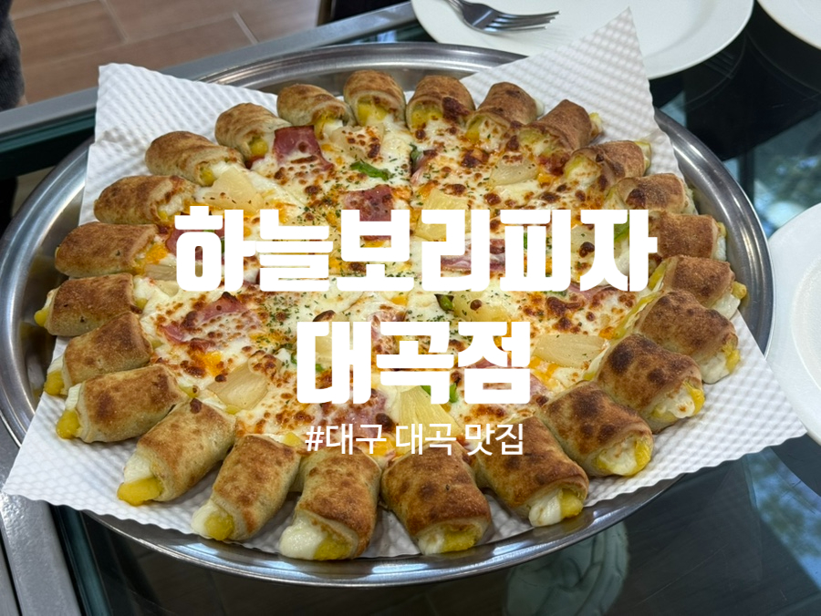 하늘보리피자 대구대곡점 사진 1