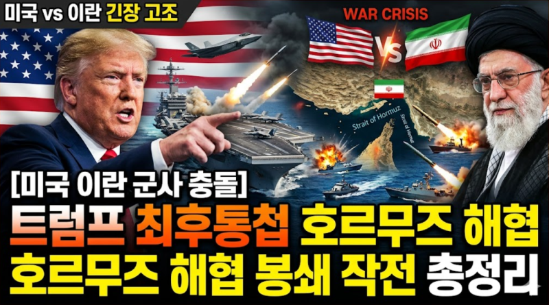 [미국 이란 군사 충돌] 트럼프 최후통첩과 호르무즈 해협 봉쇄 작전 총정리
