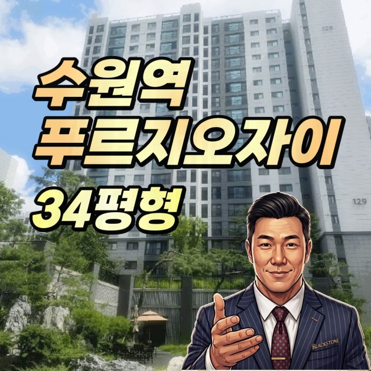  수원역푸르지오자이 경매 34평형 팔달구 대장아파트 2025타경57313