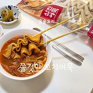 삼진어묵 쫄깃한 꼬치어묵으로 맛있는 홈술안주 꼬치어묵 김치우동