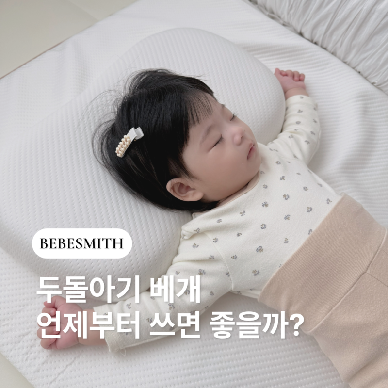 두돌아기 베개 언제부터 쓸까? (필요성, 높이 정리)