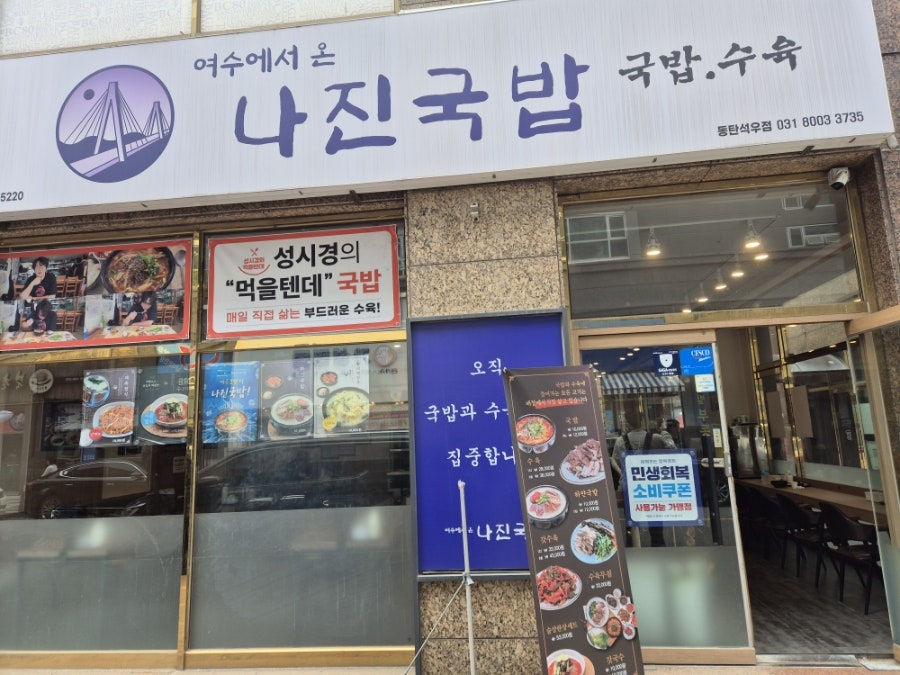 나진국밥 동탄석우점 사진 2