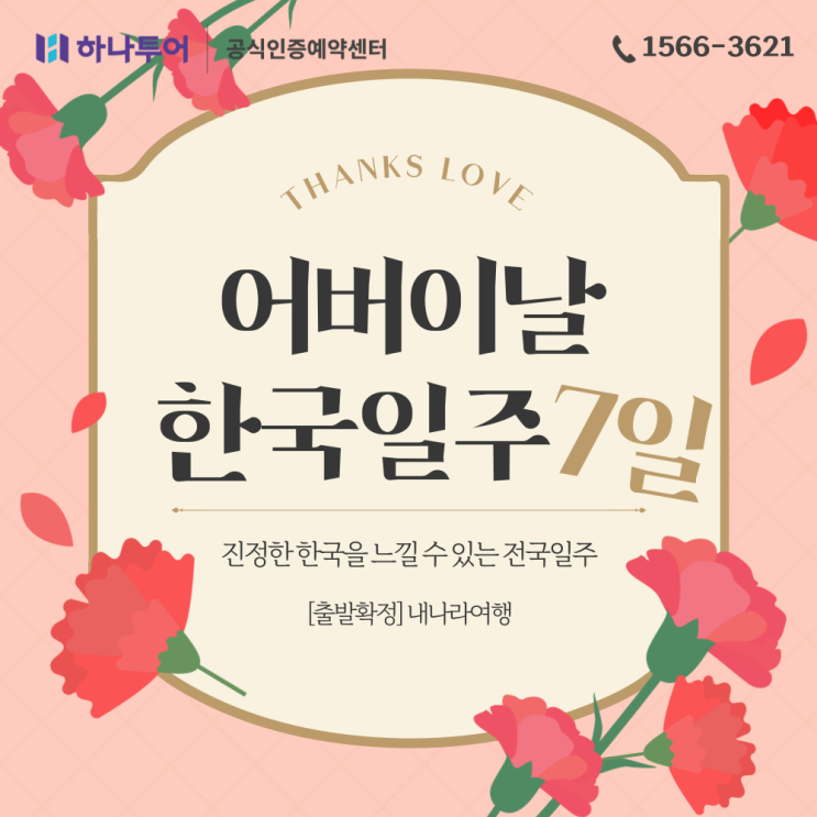  부모님 효도여행 끝판왕 2026 어버이날 특집 내나라여행 한국일주 7일 (5/8 출발 확정)