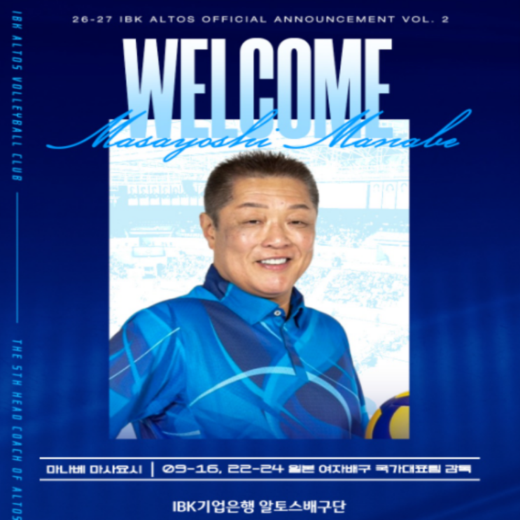  마나베 마사요시 IBK기업은행 감독 선임 확정!! 아이패드를 통한 데이터배구가 IBK에서 어떤 조화를 만들어낼까?? 블랑, 요시하라에 이은 일본 출신 감독열풍!! 다만 세터문제는?