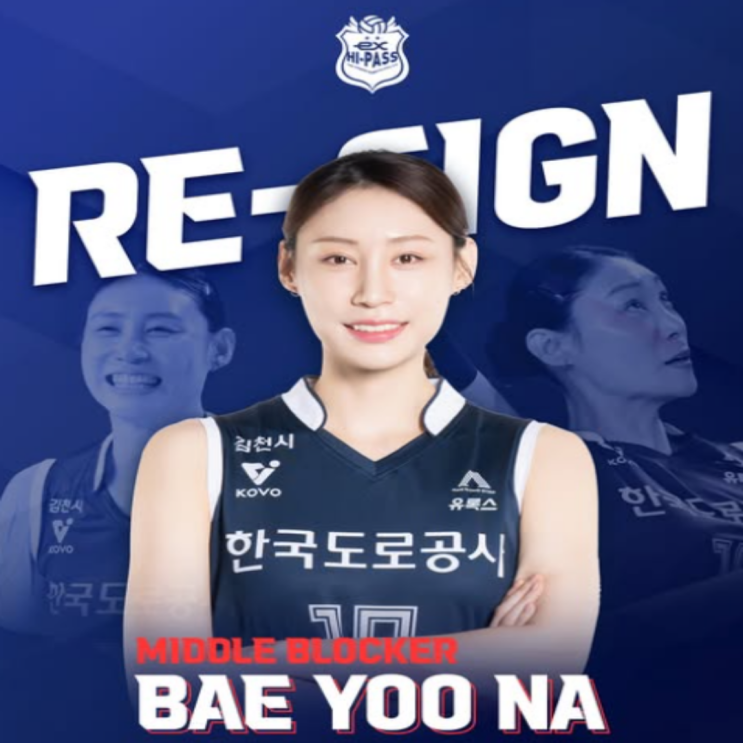 도로공사와 재계약에 합의한 배유나!! 하지만 싸인앤트레이드로 현대건설행?? 상대는 백업리베로 이영주, 한미르 선수 거론!! 양효진의 대타는 배유나였나??