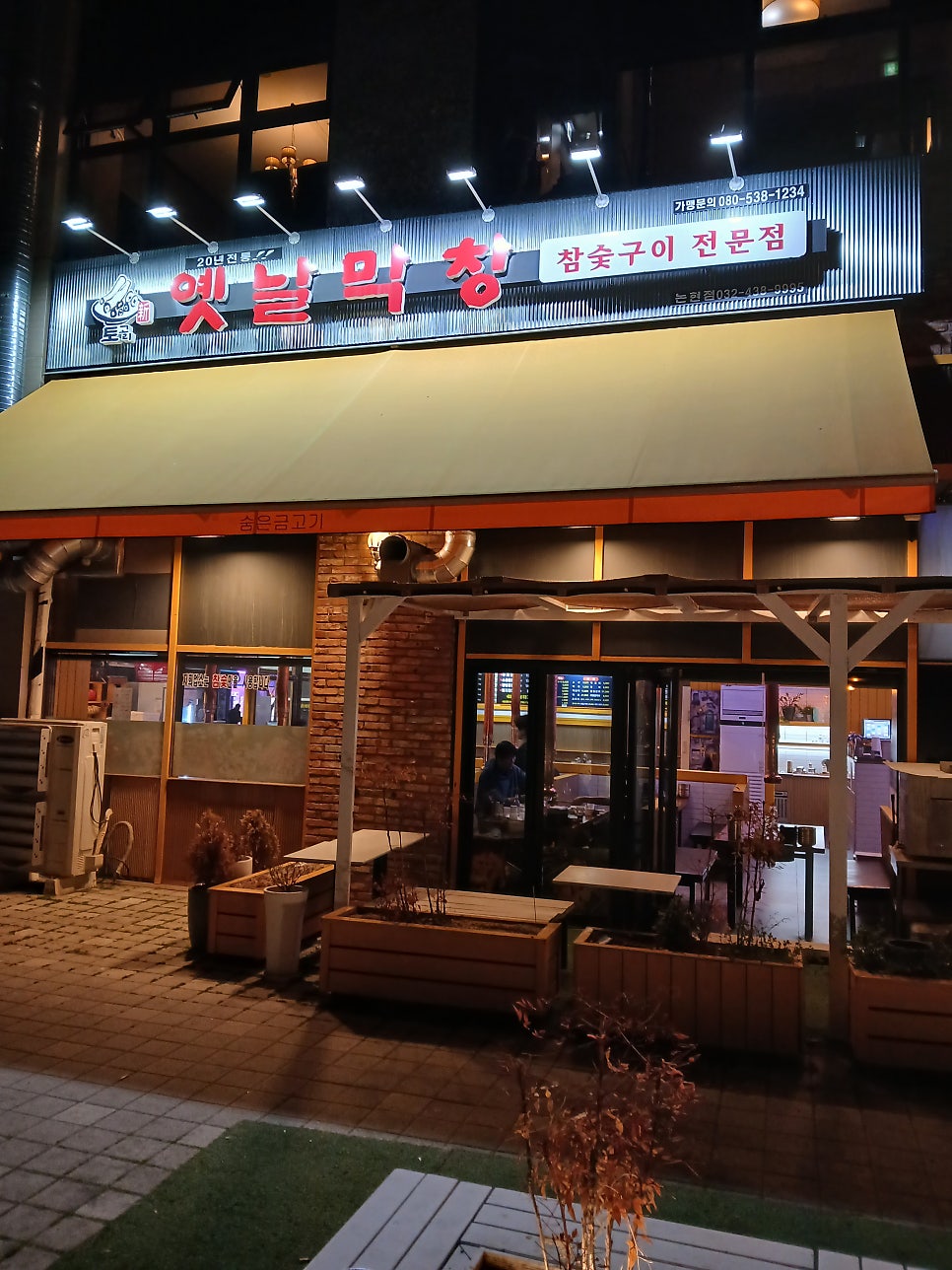 토고리옛날막창 논현점 사진 1