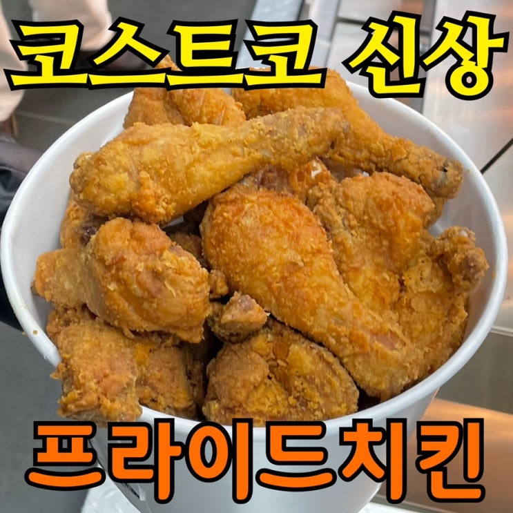  코스트코 신상 프라이드치킨 후기, 두 마리 구성 직접 먹어보니