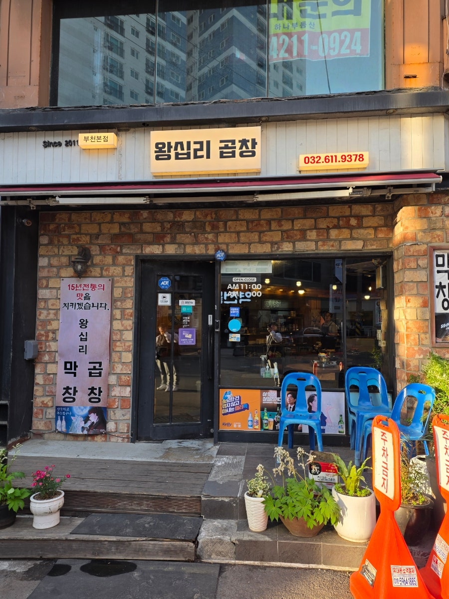 왕십리곱창 부천본점 사진 1