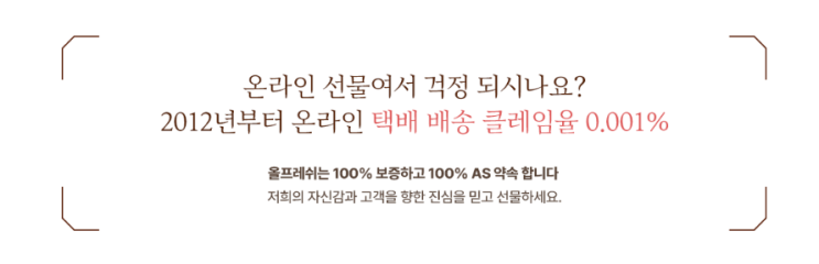  [올프레쉬] 클레임율 0.001%의 자부심